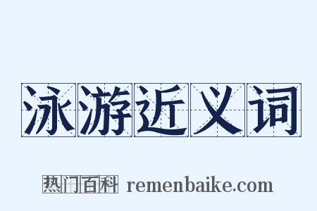 泳游近义词是什么意思的图片